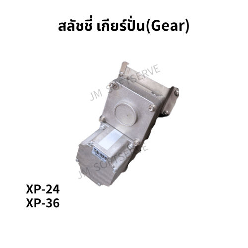 XP - สลัชชี่ เกียร์ปั่น(Gear) - jmsoftserve - ice cream machine thailand