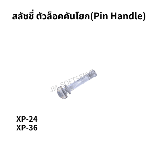 XP - สลัชชี่ ตัวล็อคคันโยก(Pin Handle) - jmsoftserve - ice cream machine thailand