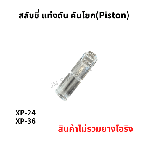 XP - สลัชชี่ แท่งดัน คันโยก (Piston) - jmsoftserve - ice cream machine thailand