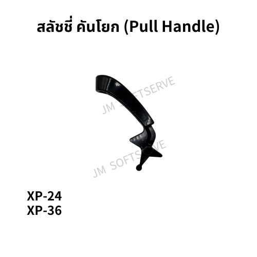 XP - สลัชชี่ คันโยก(Pull Handle) - jmsoftserve - ice cream machine thailand