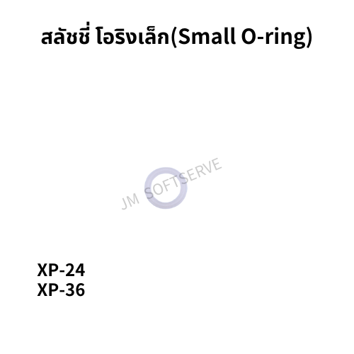 XP - สลัชชี่ โอริงเล็ก(Small O - ring) - jmsoftserve - ice cream machine thailand